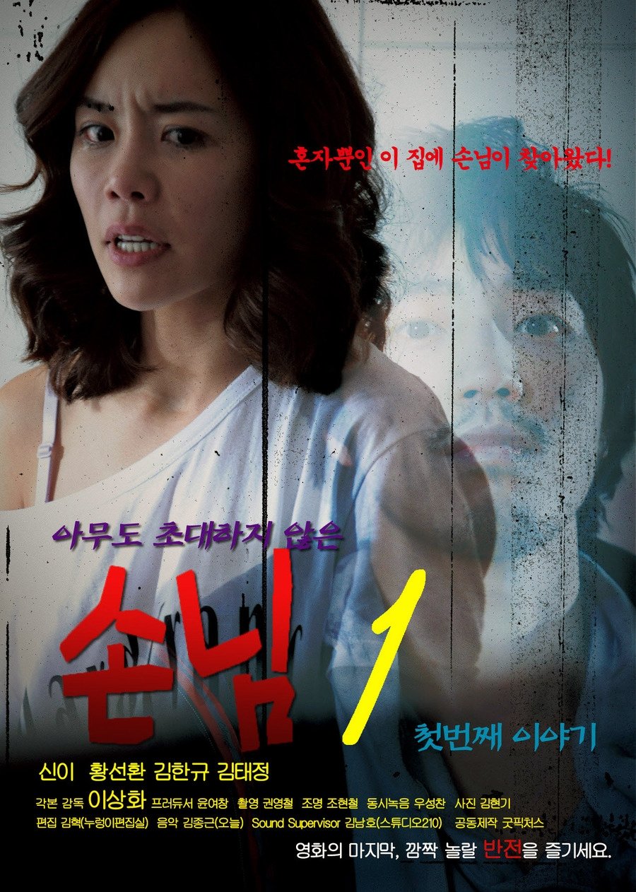Poster de An Uninvited Guest