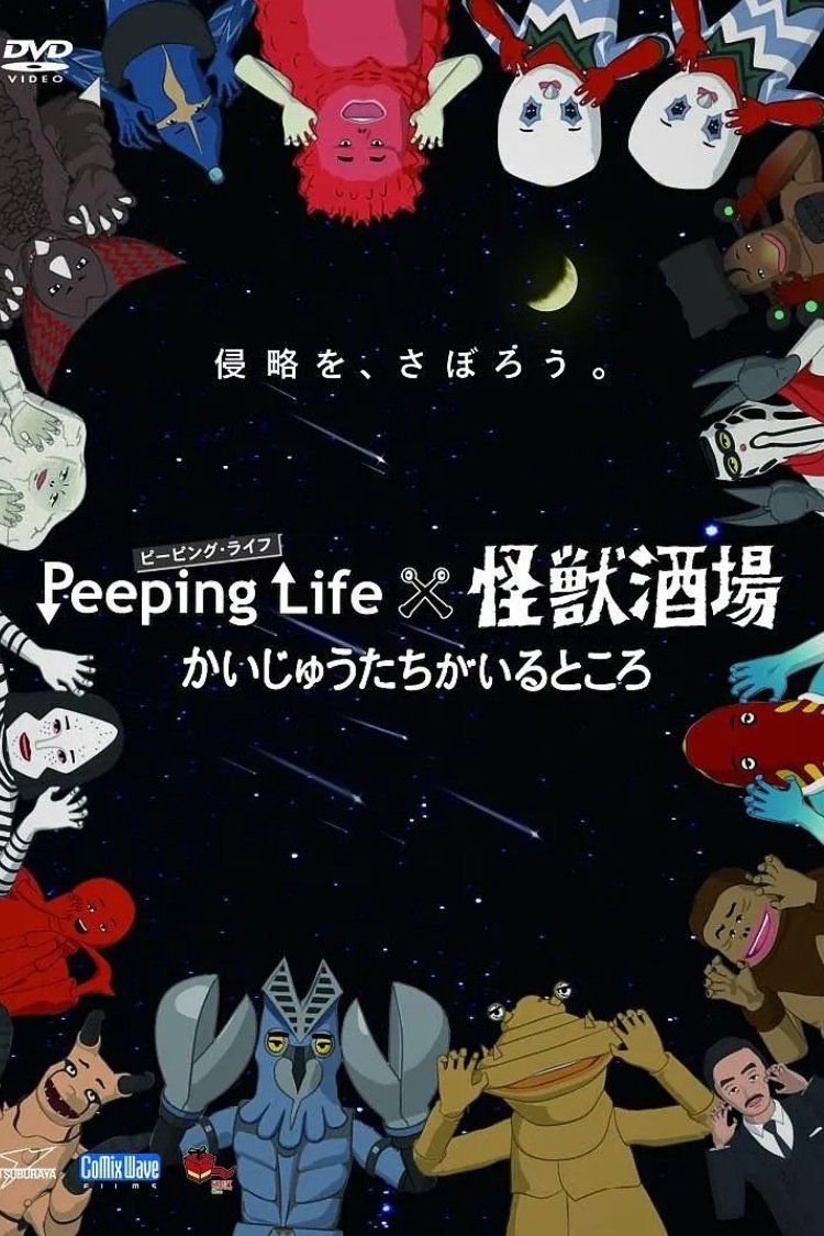 Poster de Peeping Life×怪獣酒場 かいじゅうたちがいるところ