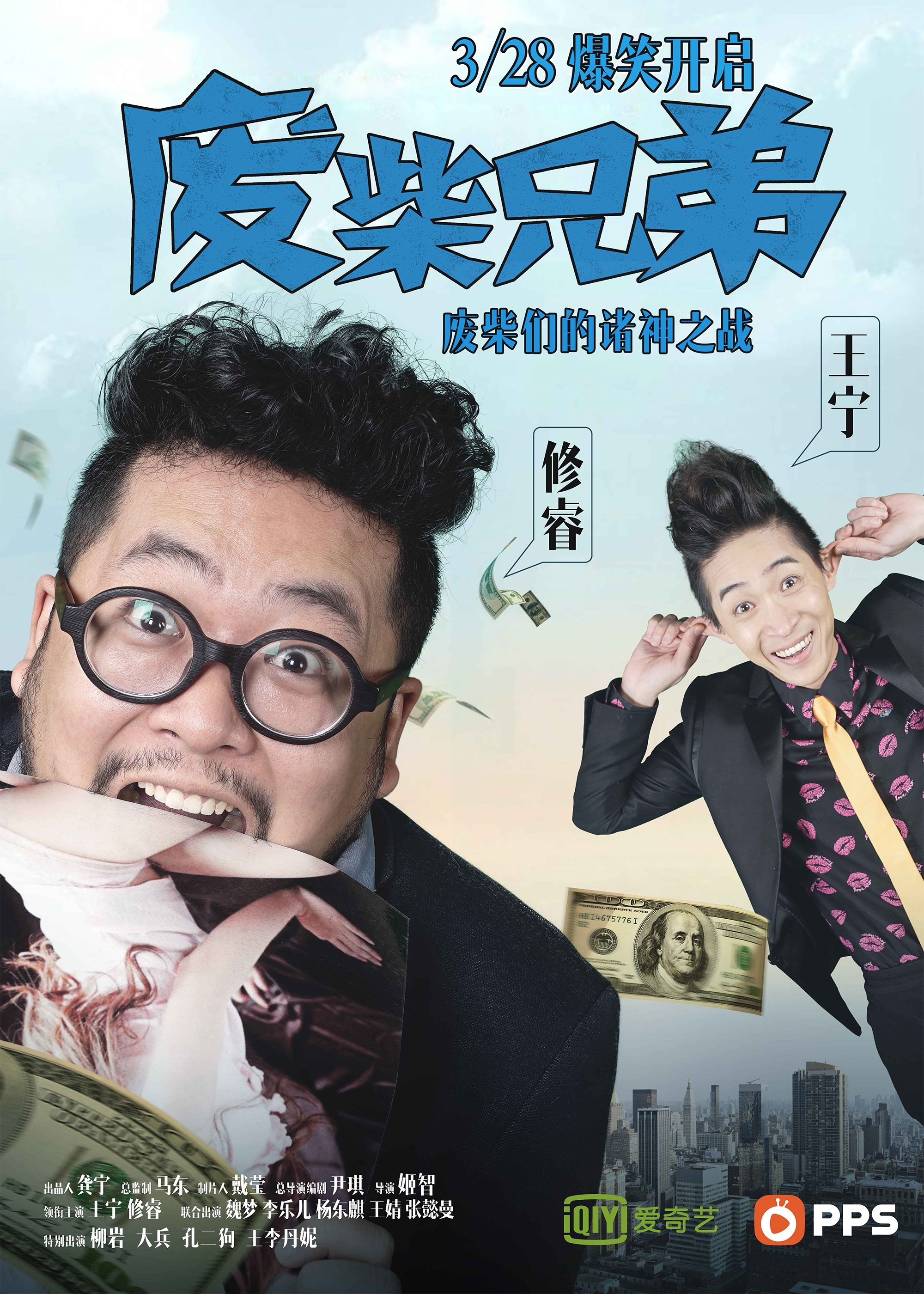 Poster de 废柴兄弟