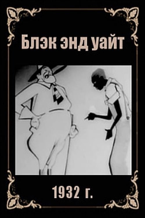 Poster de Блэк энд уайт