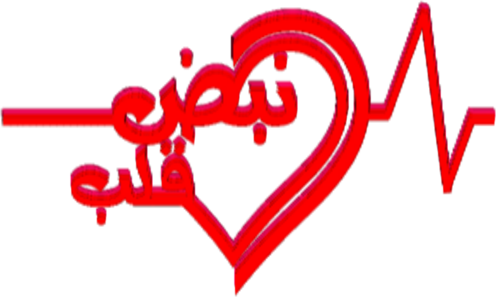 nabd alqalb studio