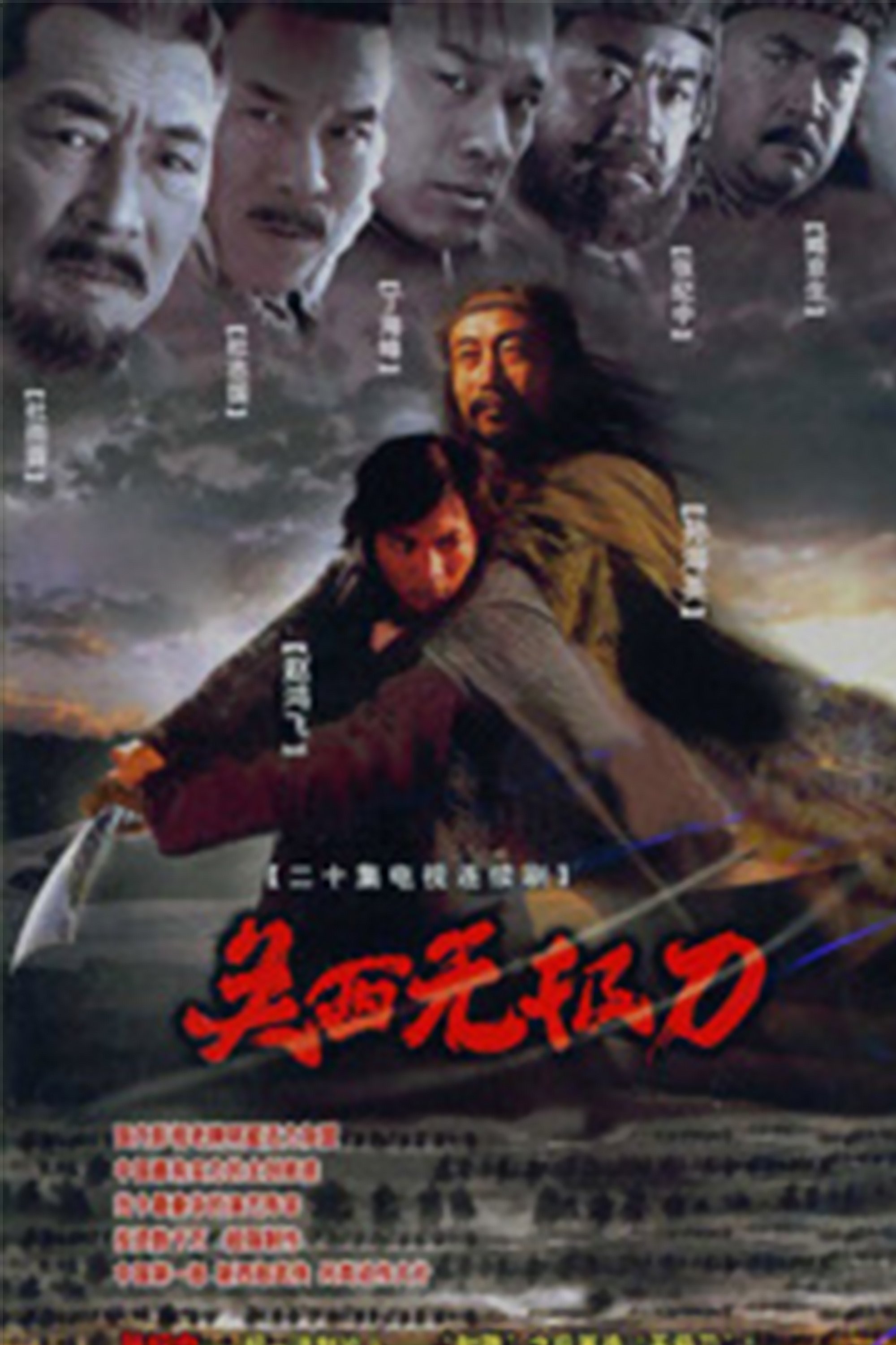 Poster de 关西无极刀