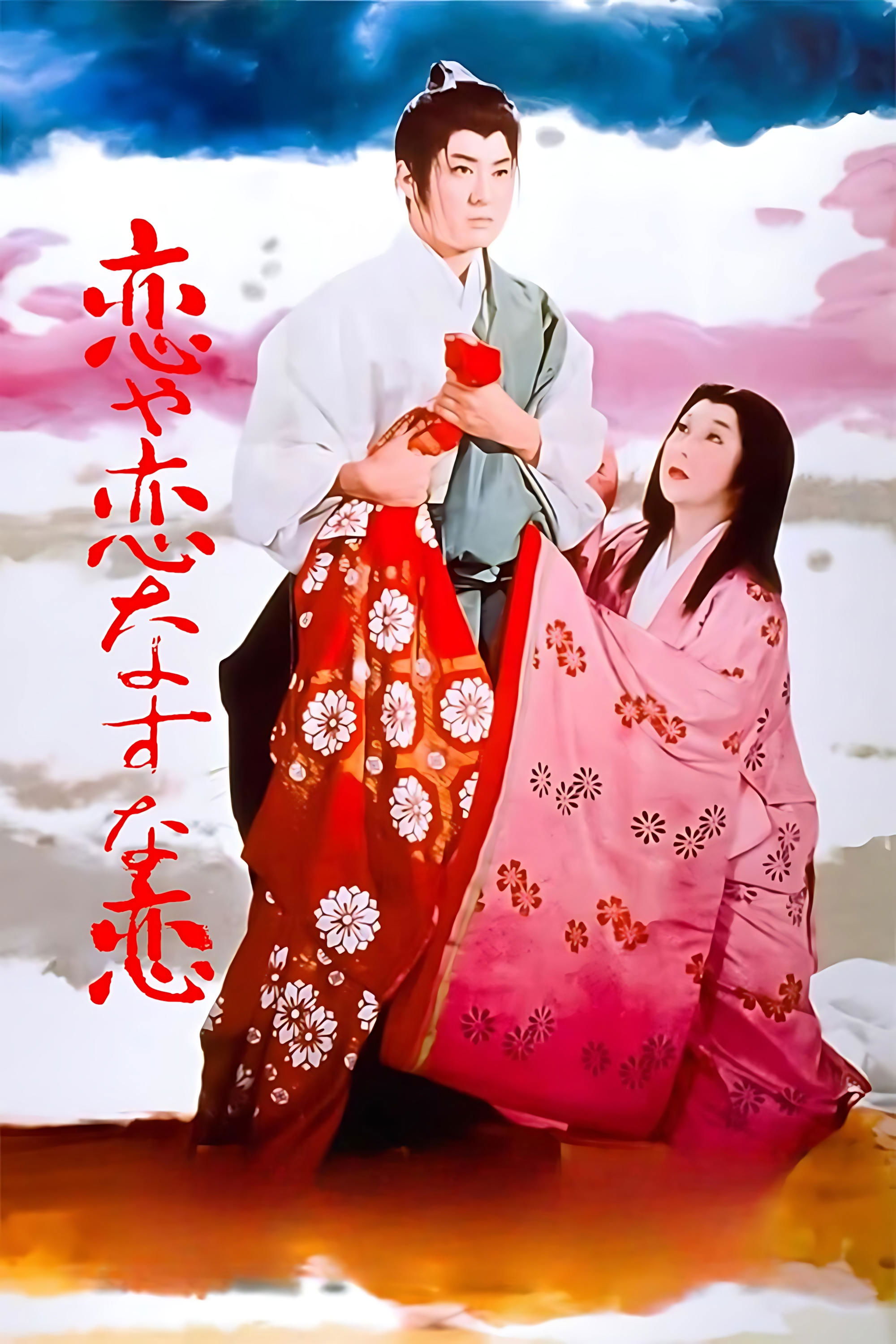 Poster de 恋や恋なすな恋