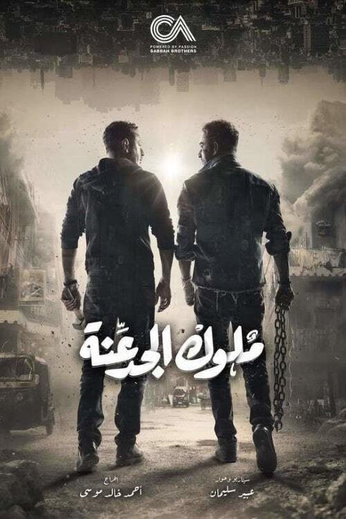 Poster de ملوك الجدعنة