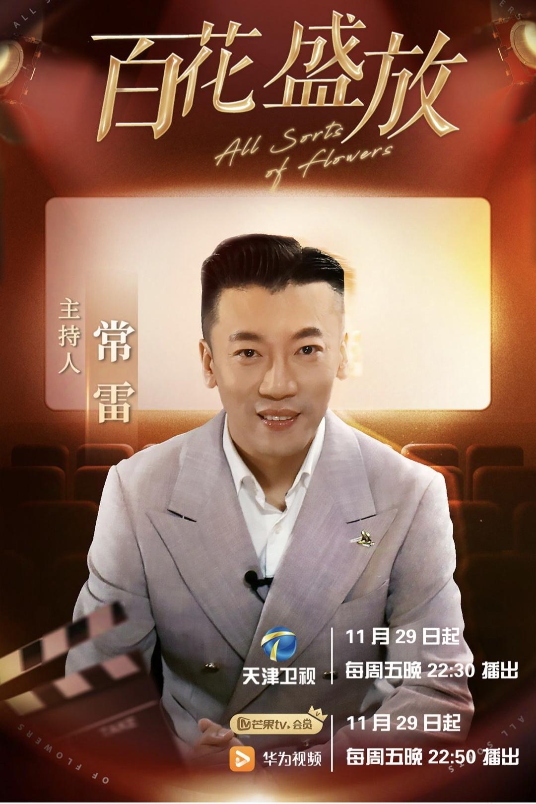 Poster de 百花盛放