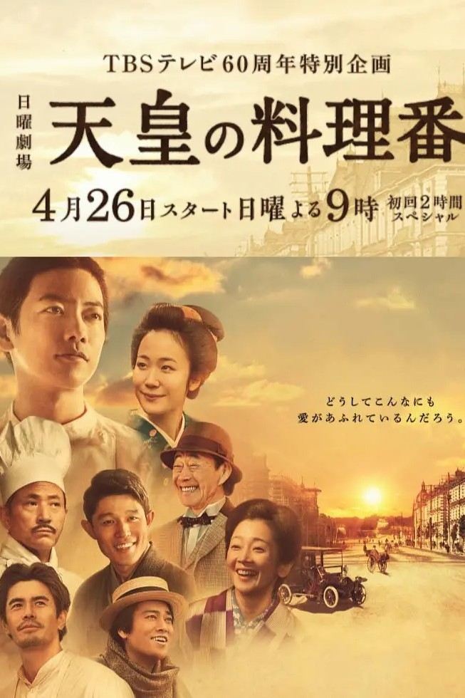 Poster de 天皇の料理番