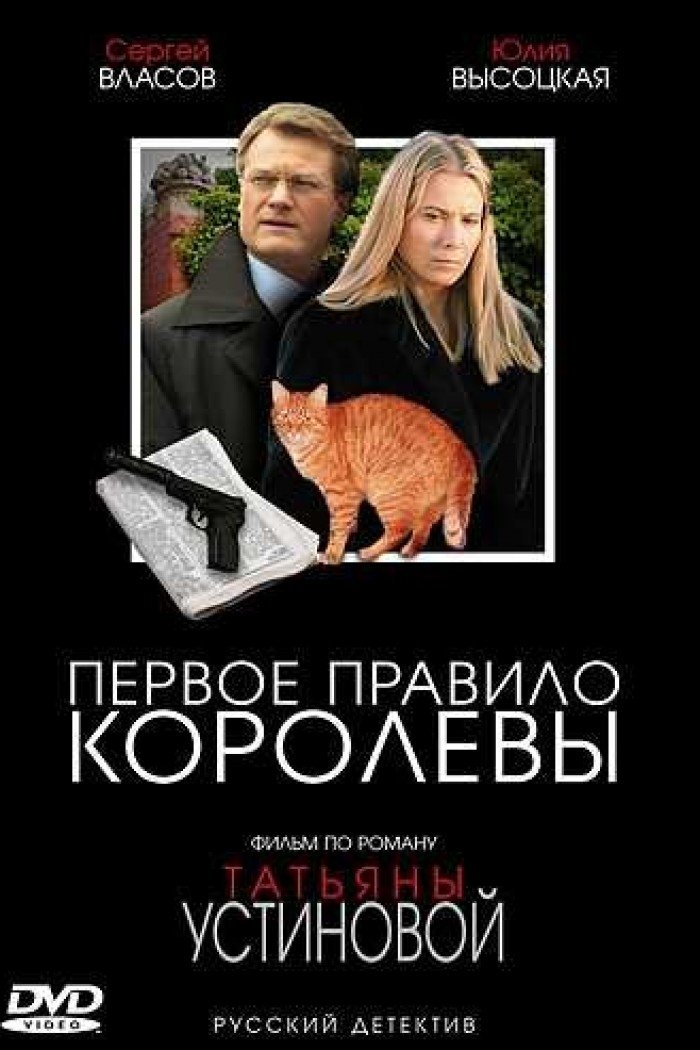 Poster de Первое правило королевы