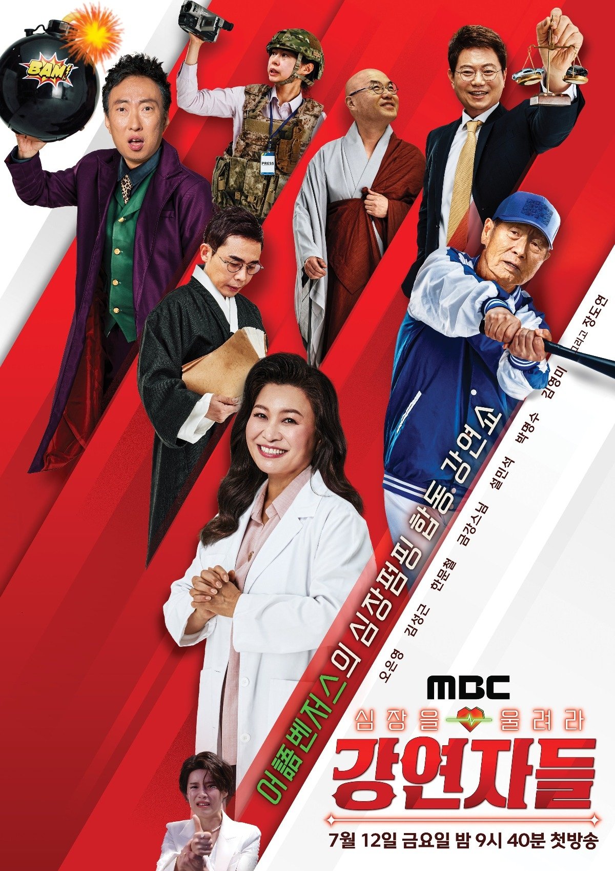 Poster de 심장을 울려라 강연자들