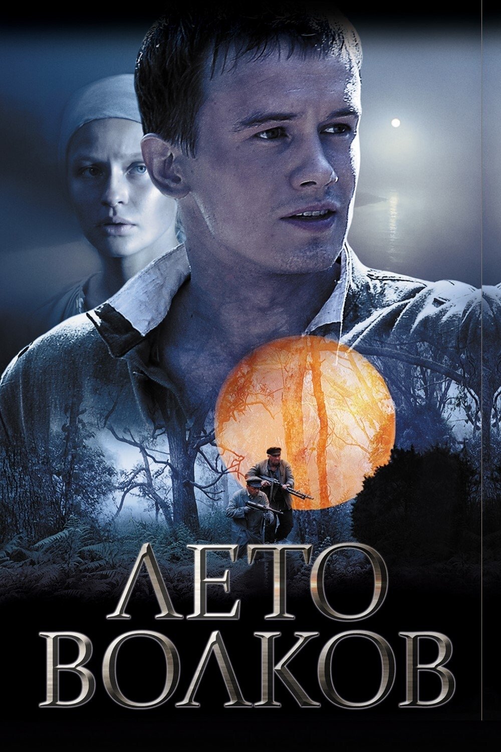 Poster de Лето волков