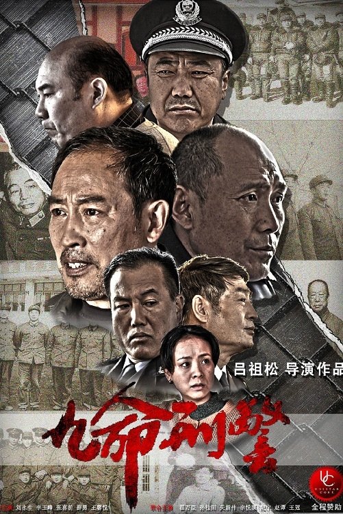 Poster de 九命刑警