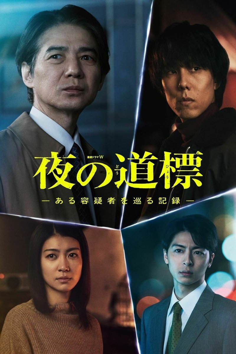 Poster de 夜の道標 -ある容疑者を巡る記録-