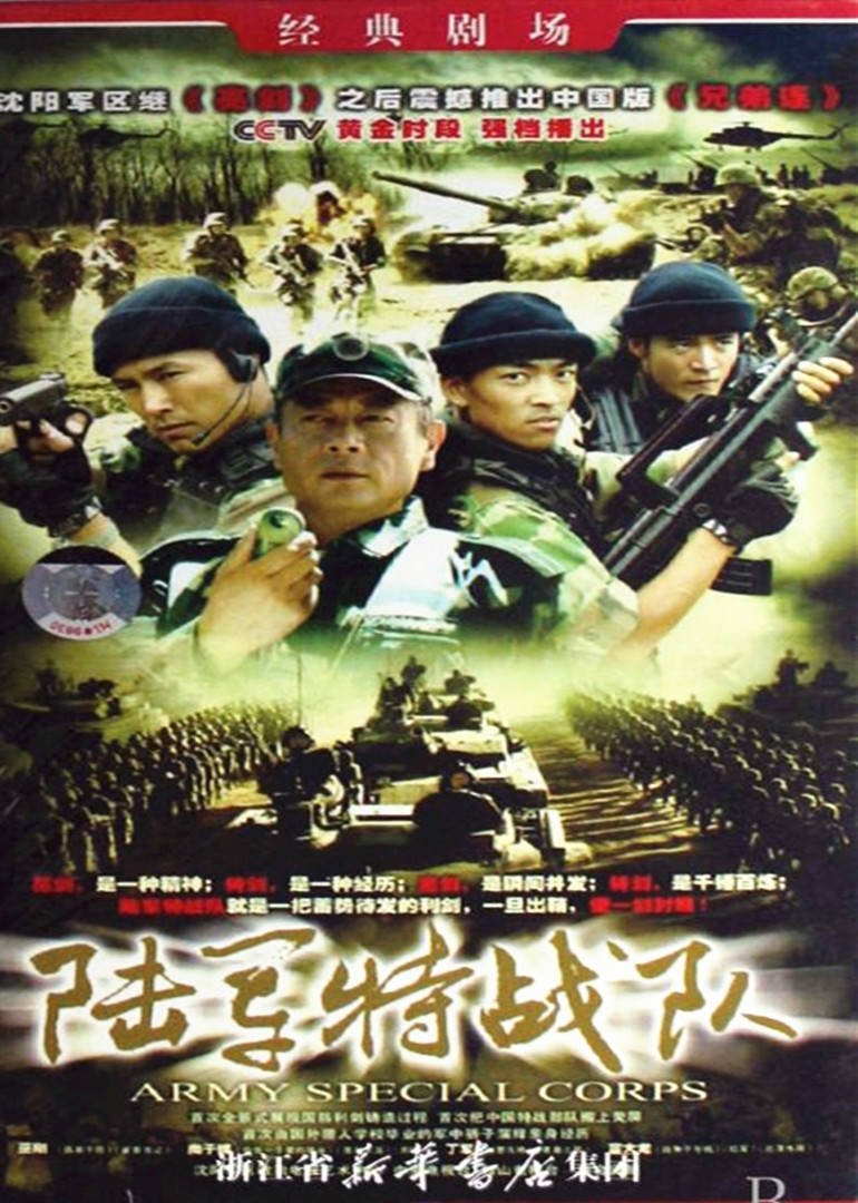 Poster de 陆军特战队
