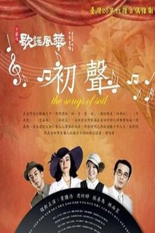 Poster de 歌謠風華:初聲