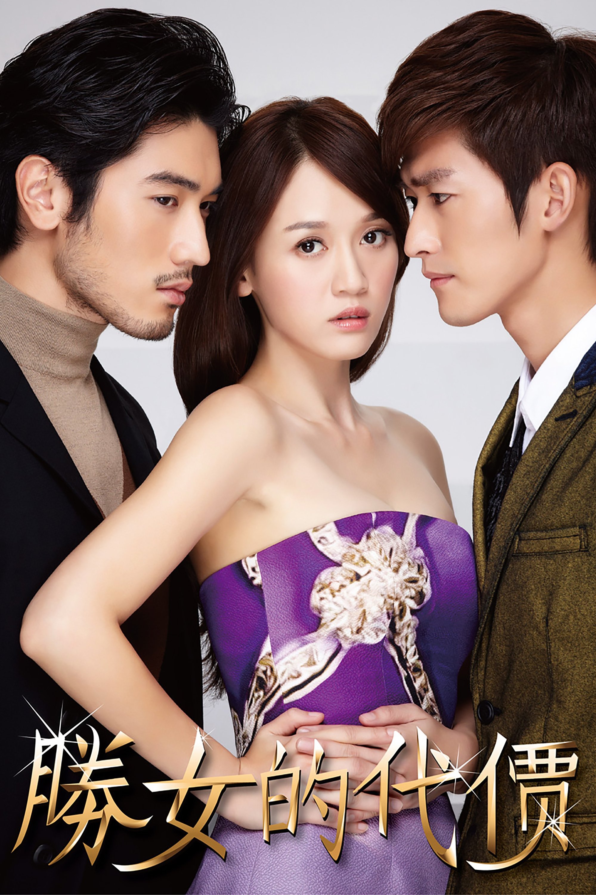 Poster de 勝女的代價