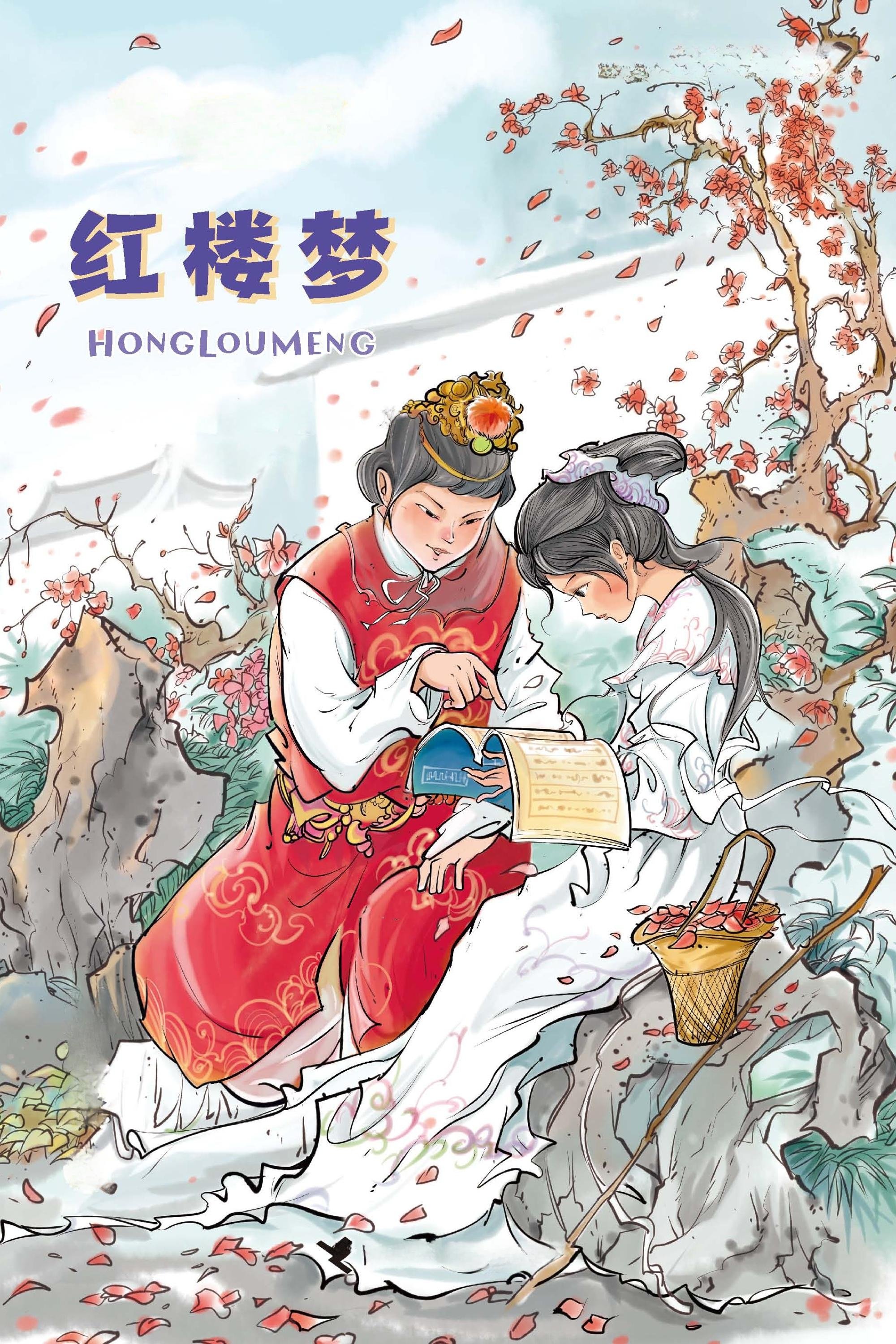 Poster de 红楼梦