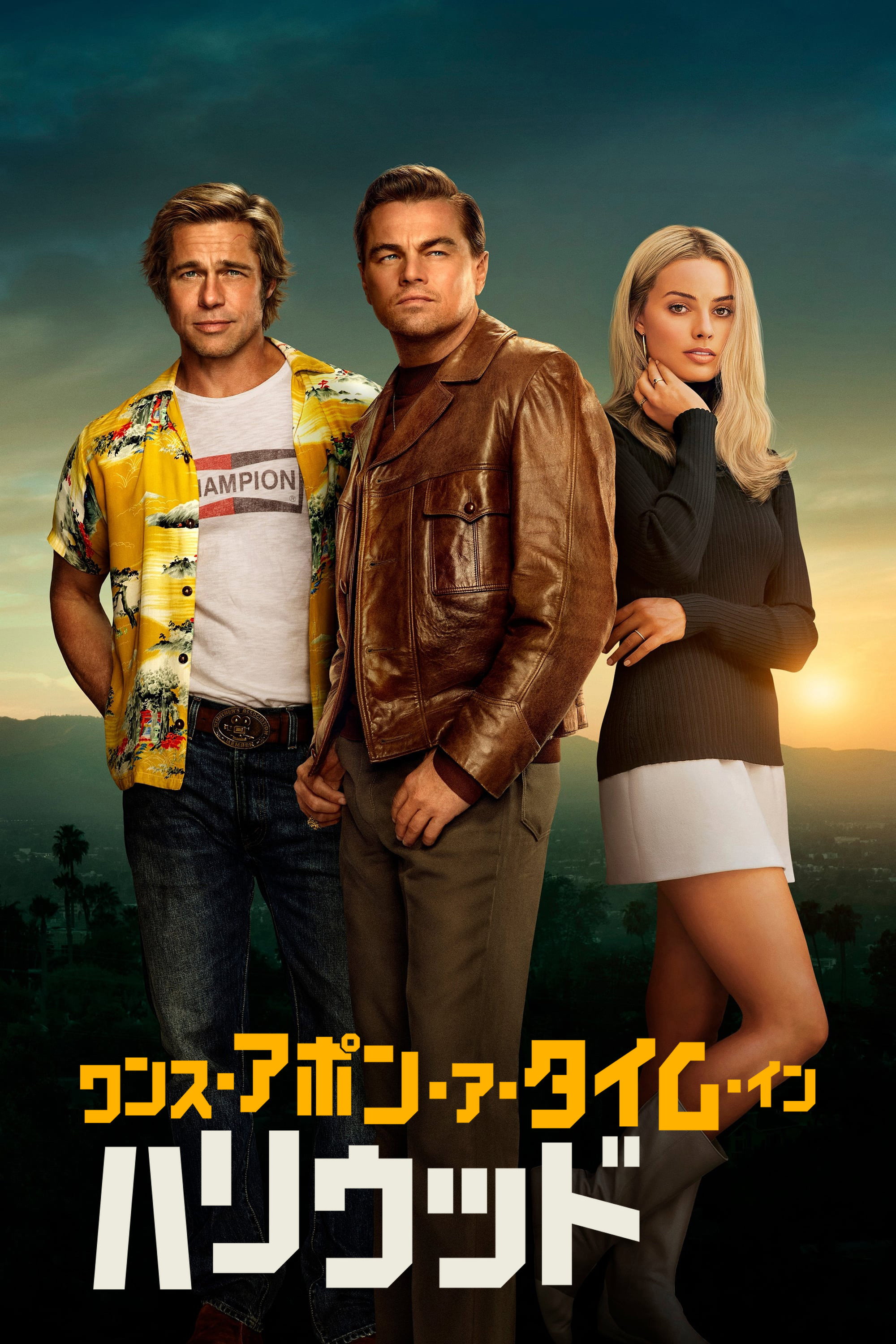 ワンス・アポン・ア・タイム・イン・ハリウッド