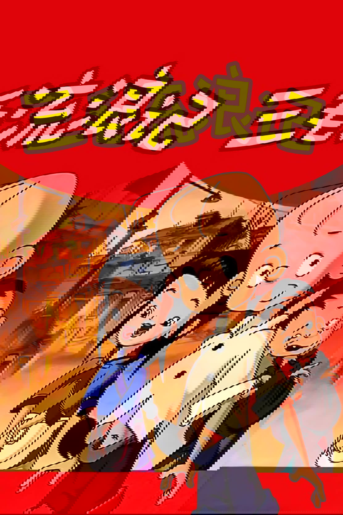 Poster de 三毛流浪记