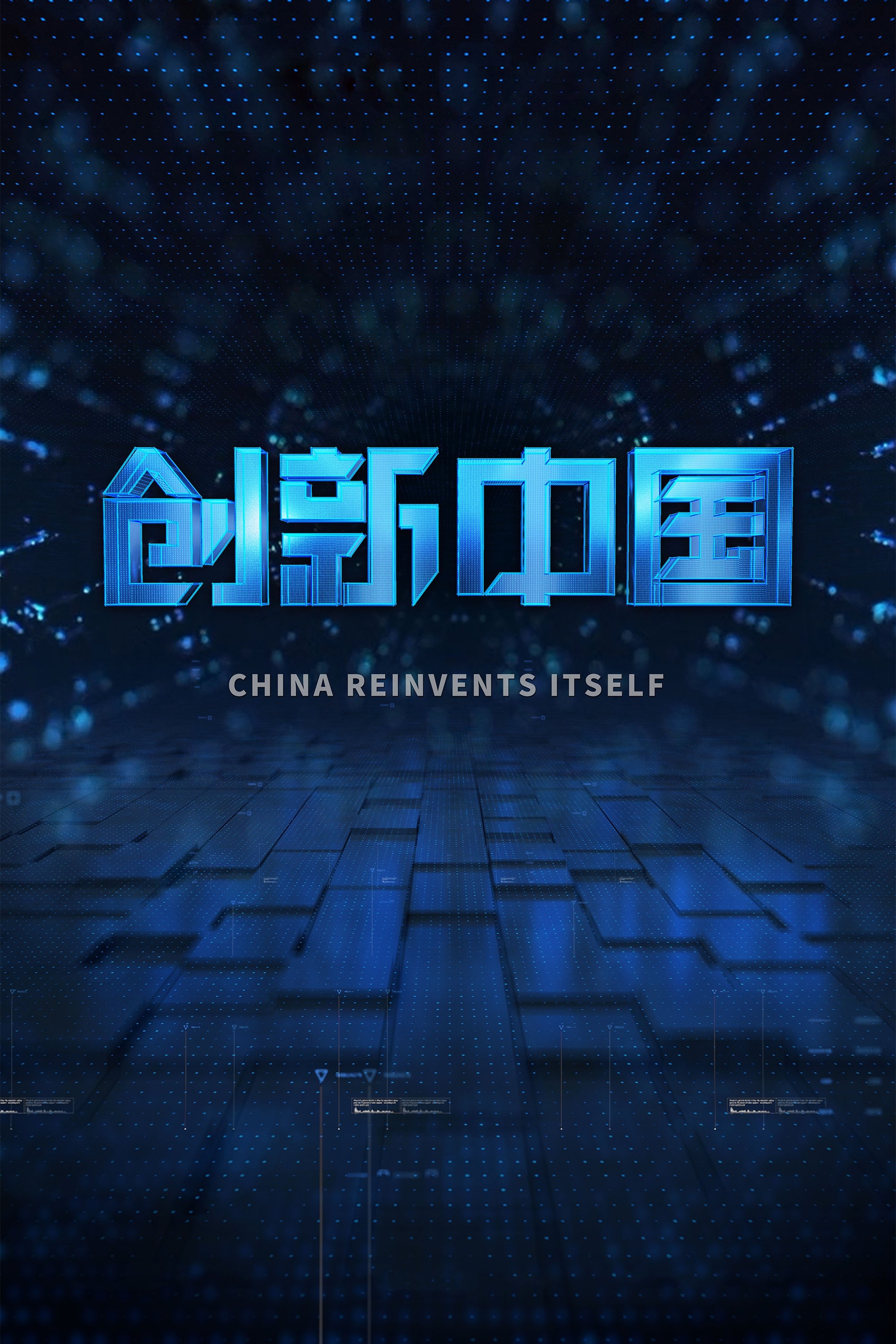 Poster de 创新中国