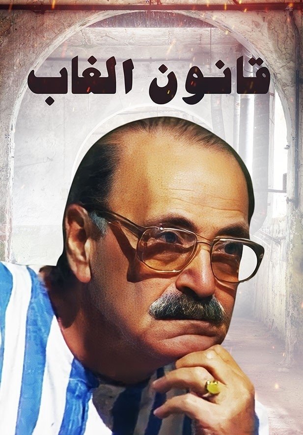 Poster de قانون الغاب