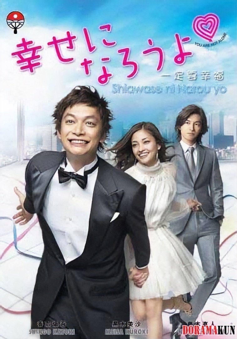 Poster de 幸せになろうよ