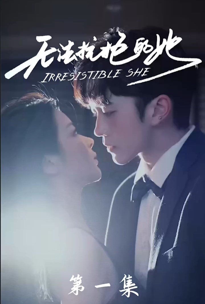 Poster de 无法抗拒的她