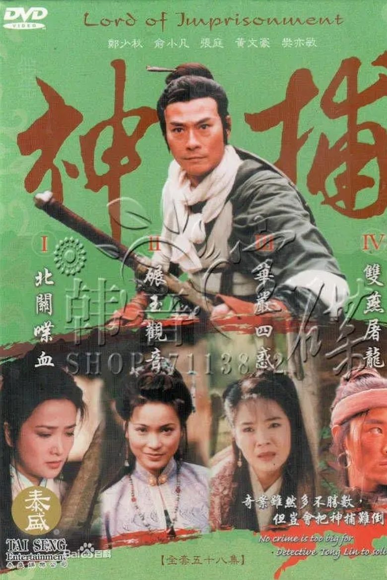 Poster de 神捕