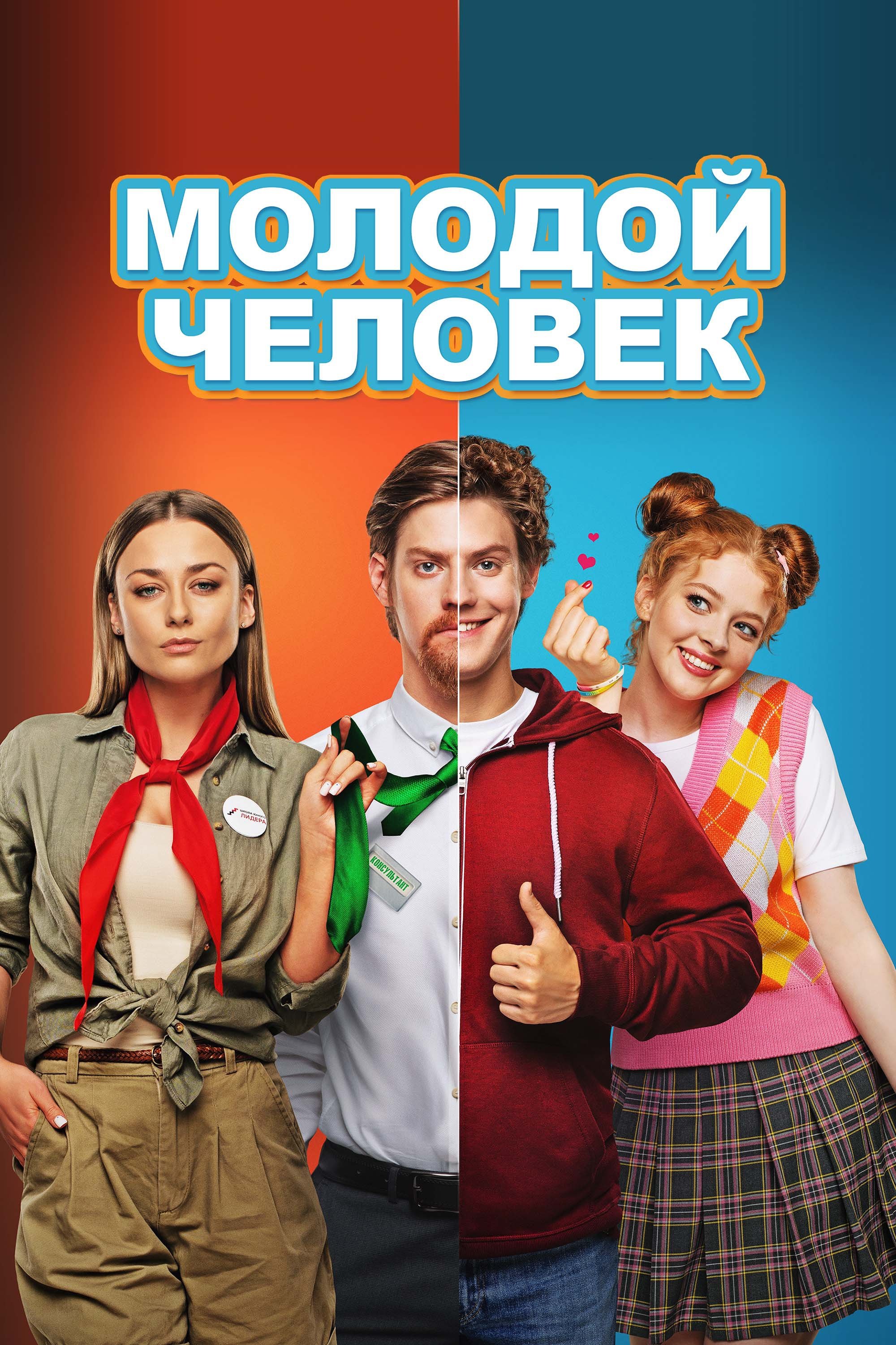 Poster de Молодой человек