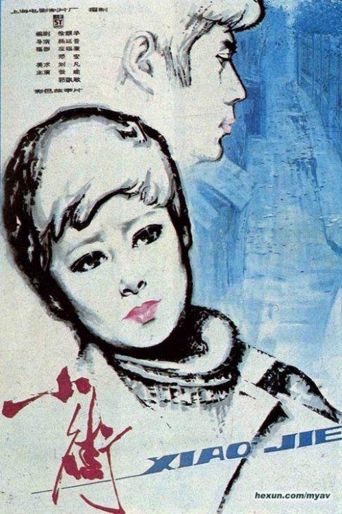 Poster de 小街