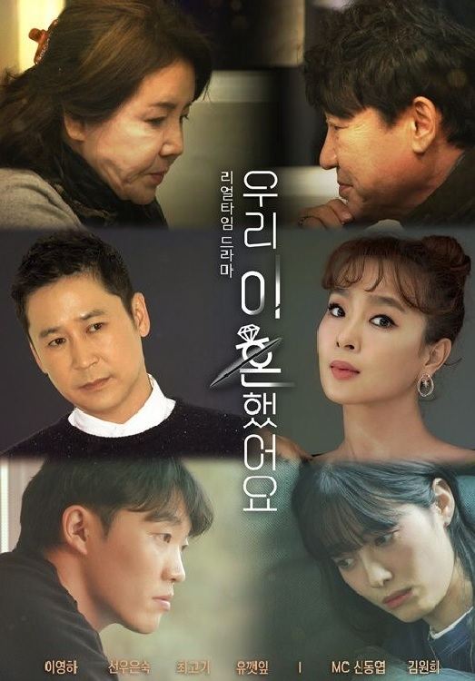 Poster de 우리 이혼했어요