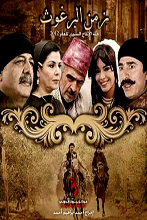 Poster de زمن البرغوث