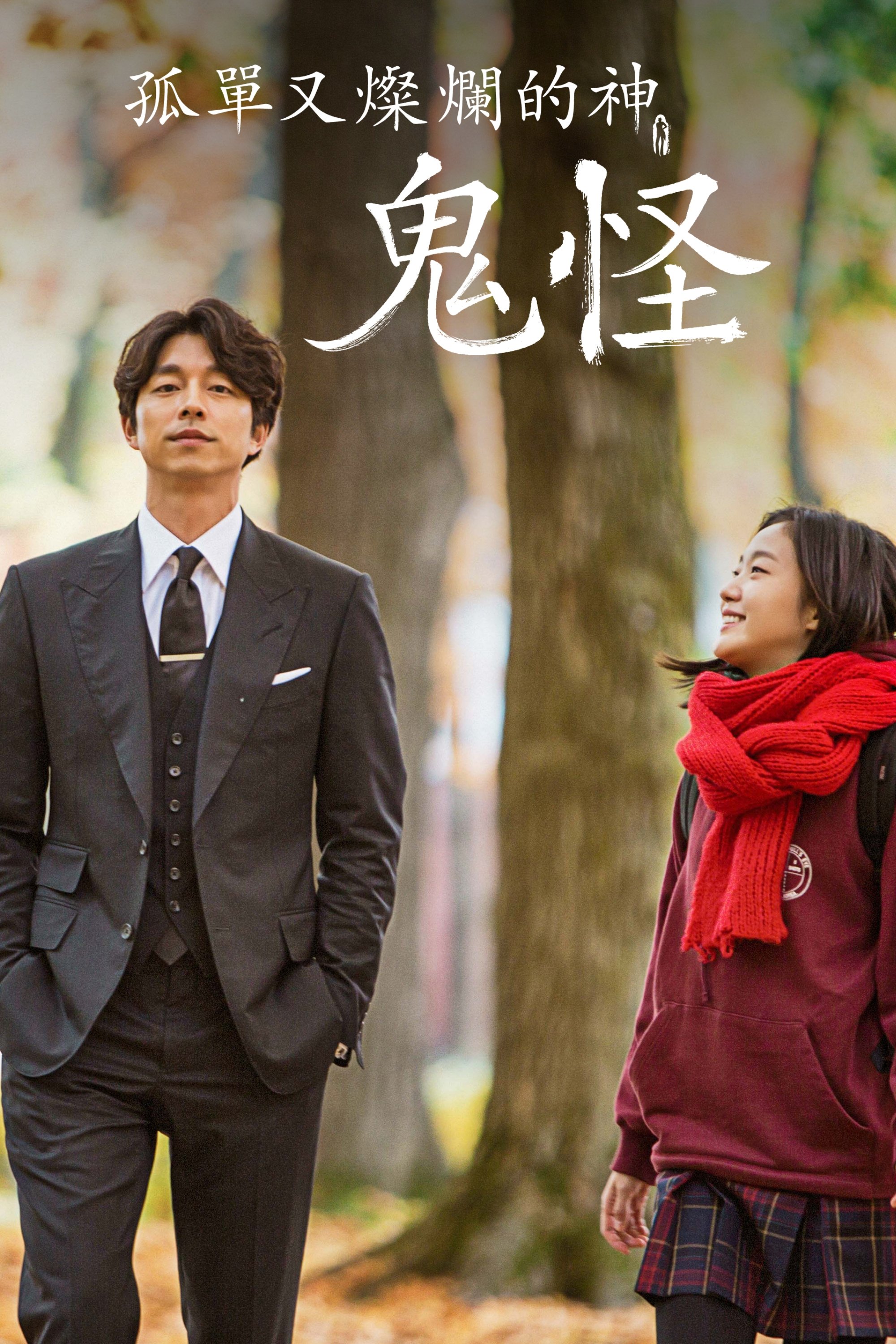 Poster de 孤单又灿烂的神:鬼怪