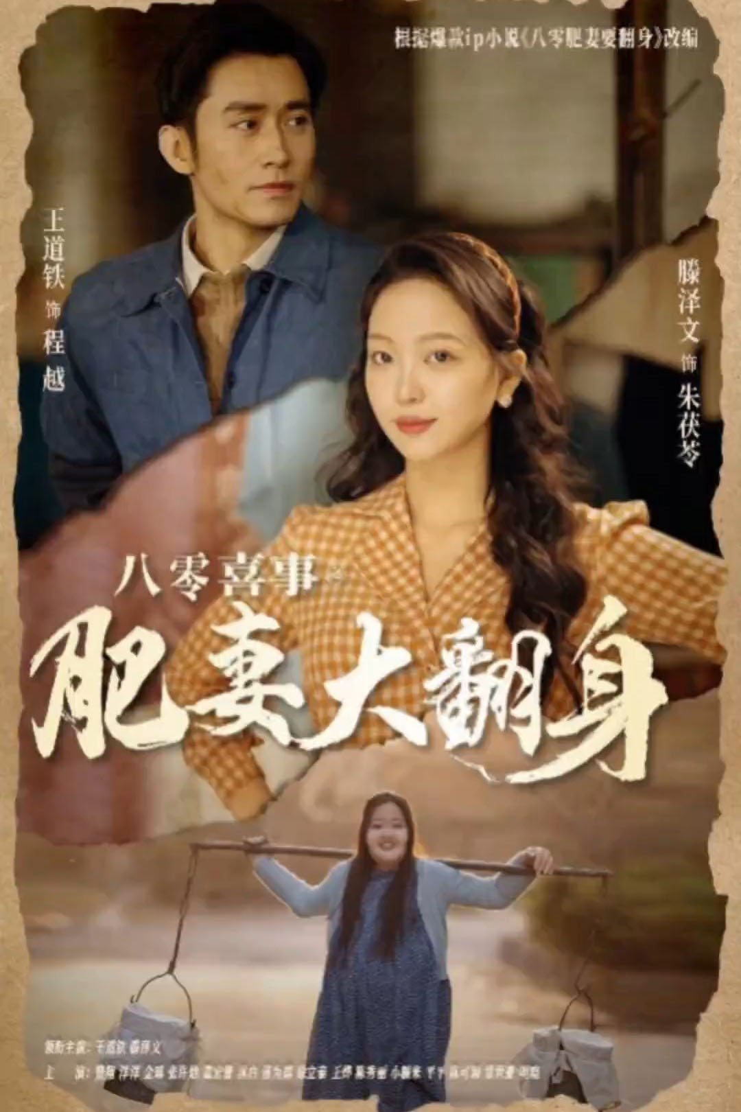 Poster de 八零喜事之肥妻大翻身