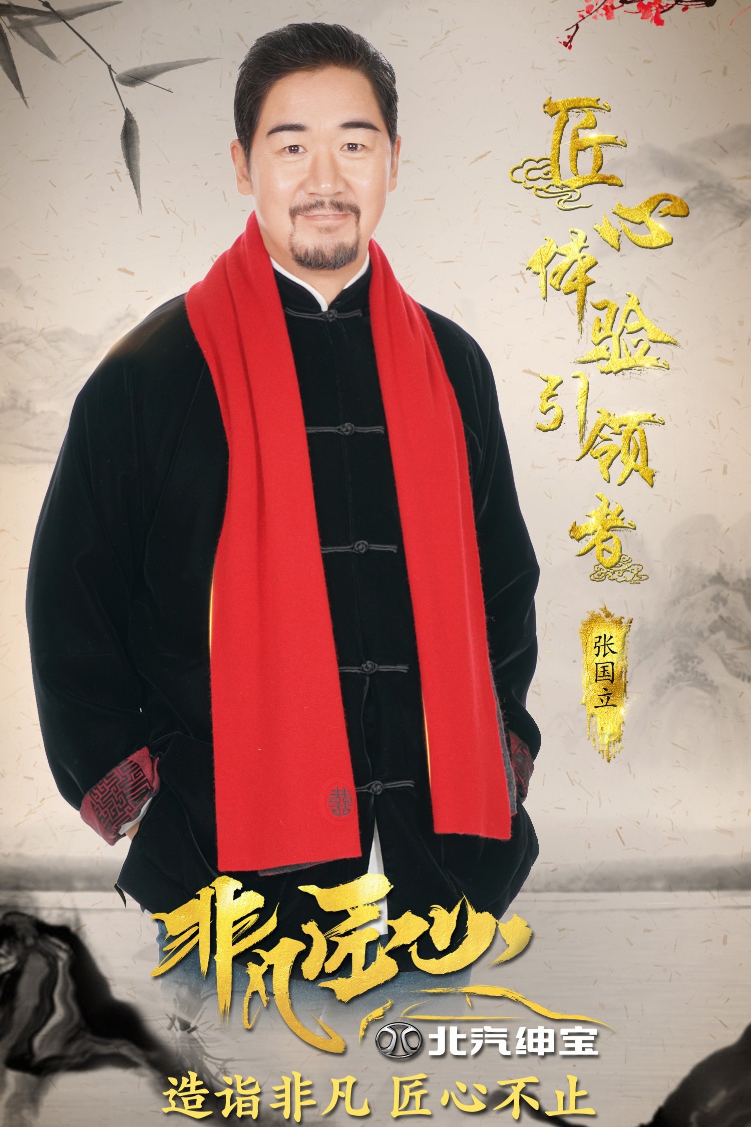 Poster de 非凡匠心