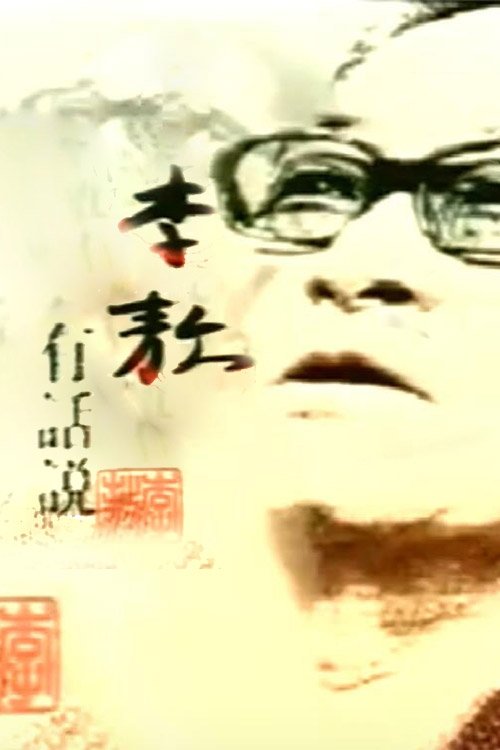Poster de 李敖有话说