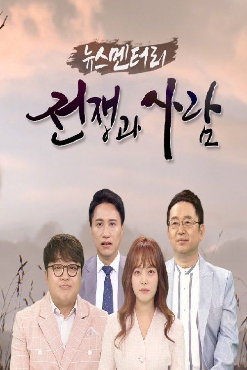 Poster de 뉴스멘터리 전쟁과 사람