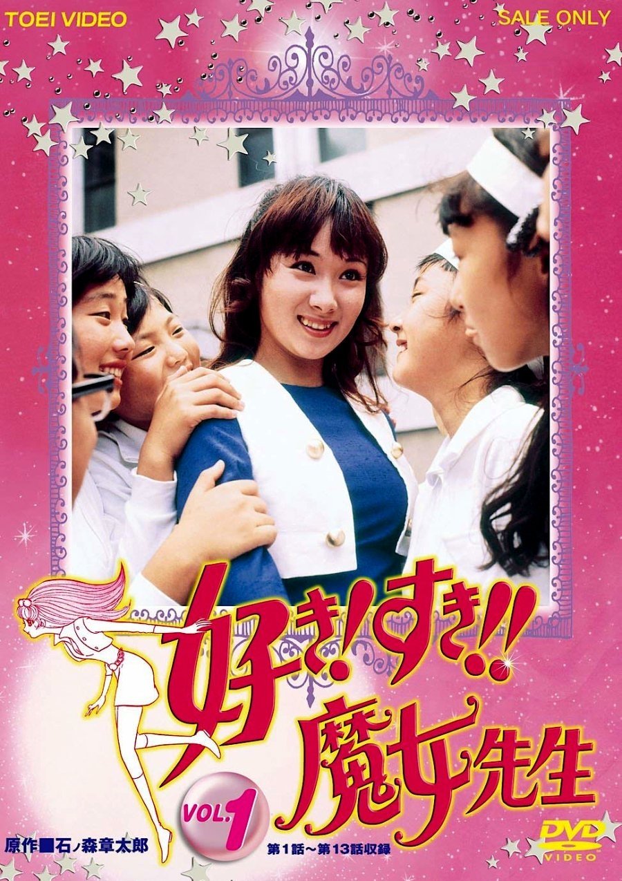 Poster de 好き! すき!! 魔女先生