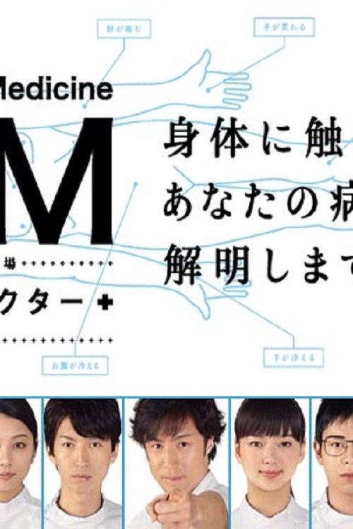 Poster de GM〜踊れドクター