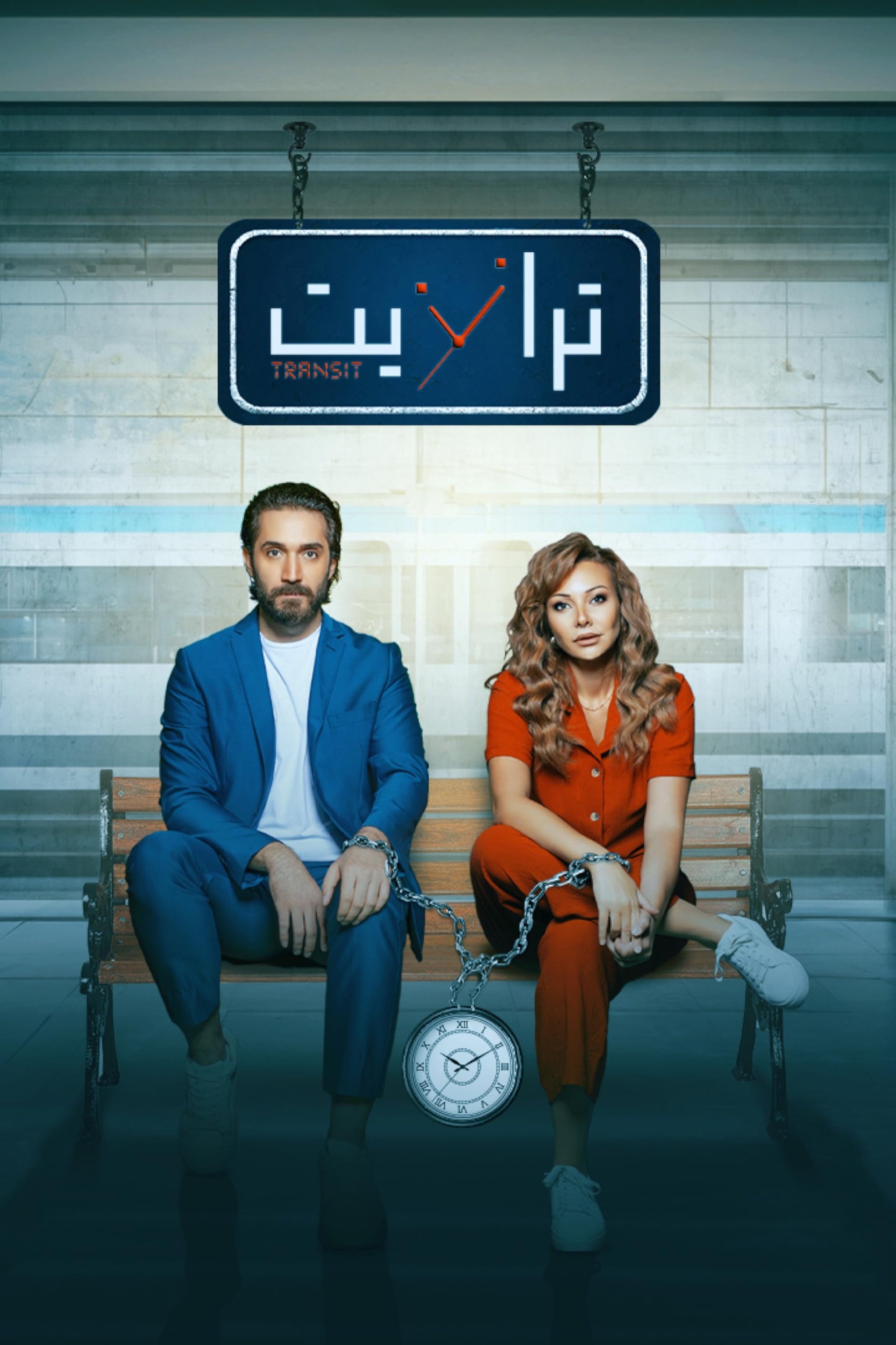 Poster de ترانزيت