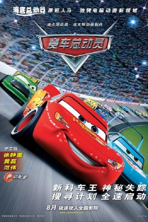 Poster de 赛车总动员