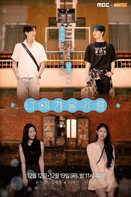 Poster de 너에게 닿기를
