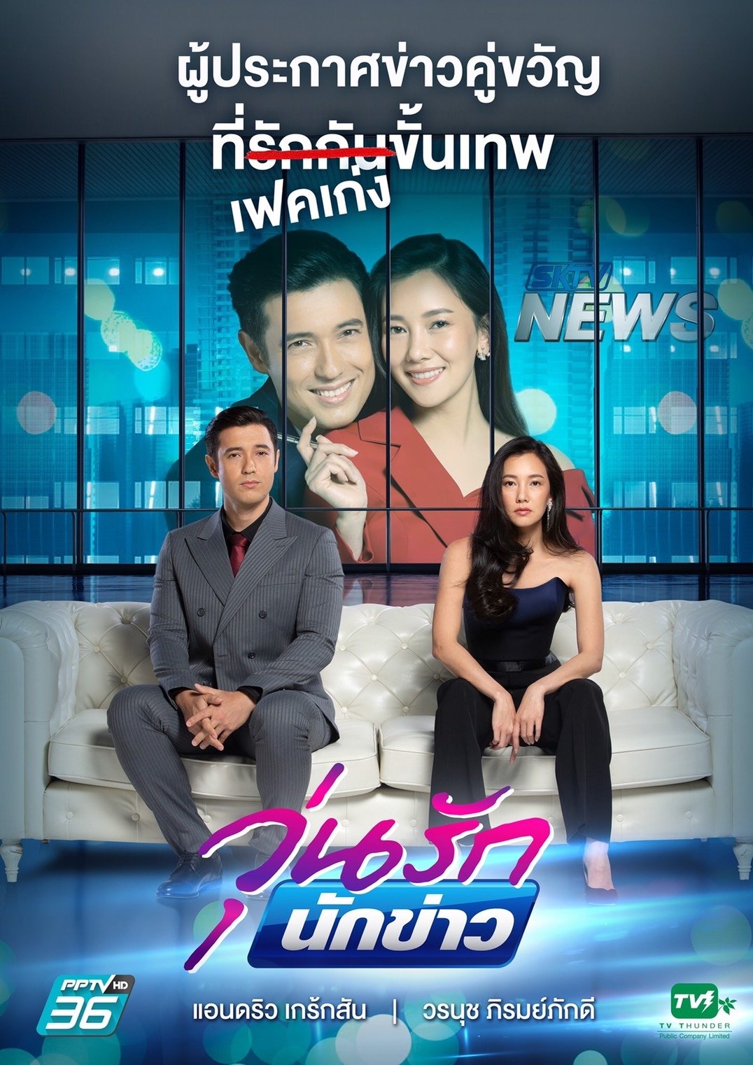 Poster de วุ่นรักนักข่าว