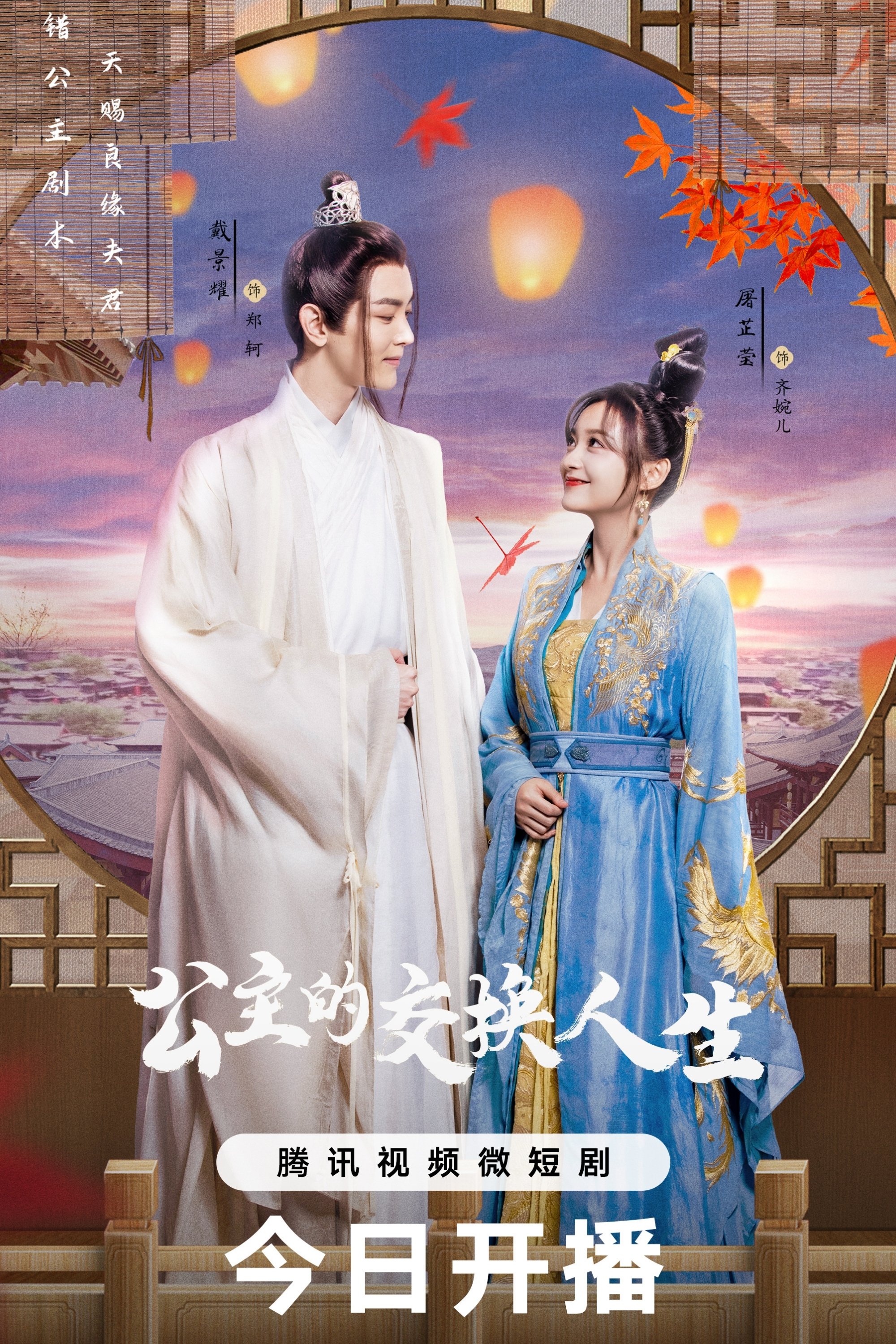 Poster de 公主的交换人生