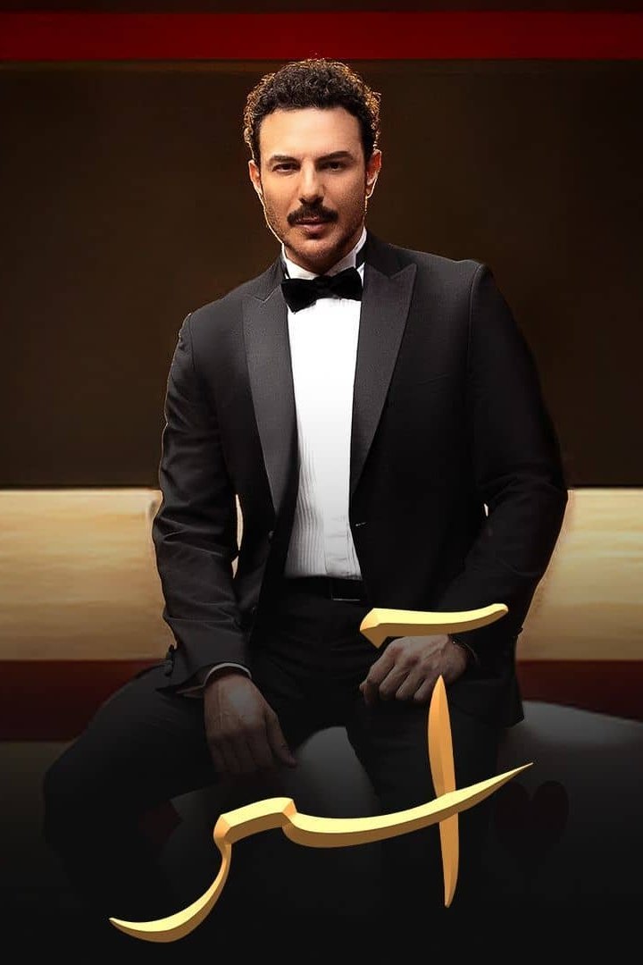 Poster de Temporada 1