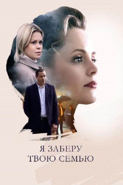 Poster de Я заберу твою семью