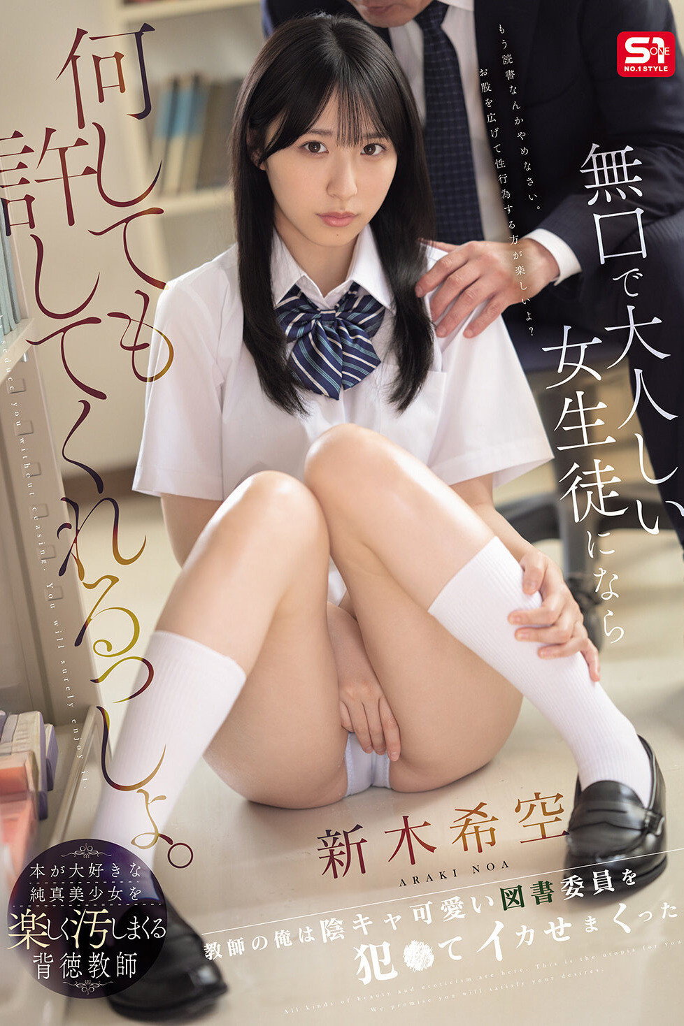無口で大人しい女生徒になら何しても許してくれるっしょ。教師の俺は陰キャ可愛い図書委員を犯●てイカせまくった。 新木希空
