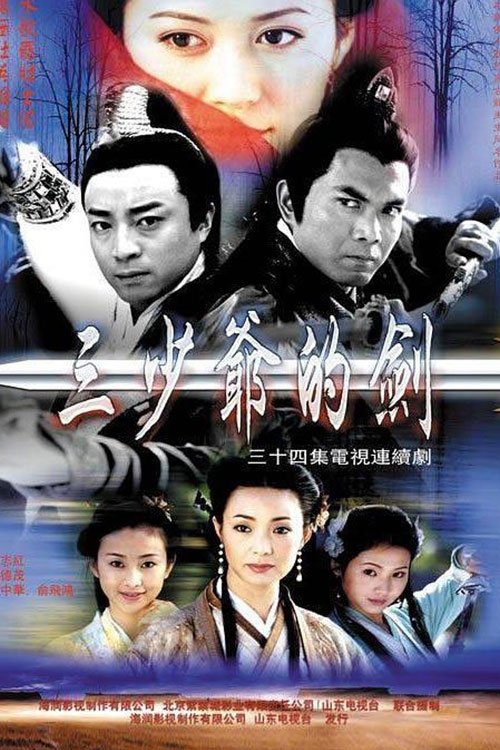 Poster de 三少爷的剑