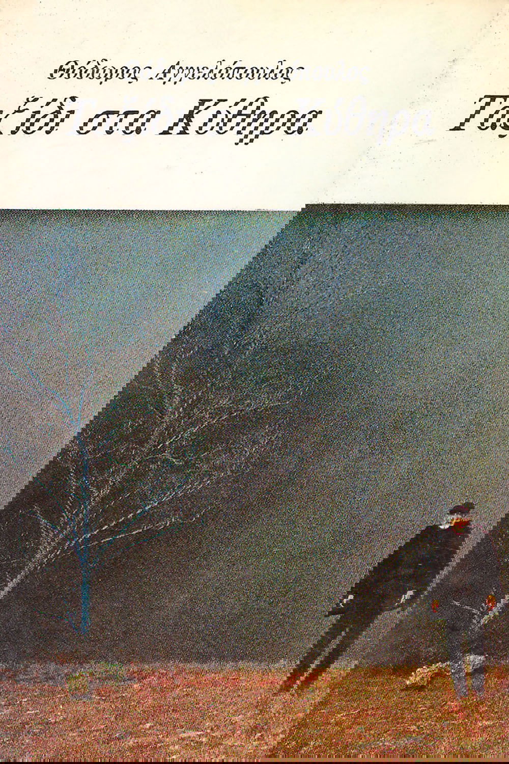 Poster de Ταξίδι στα Κύθηρα