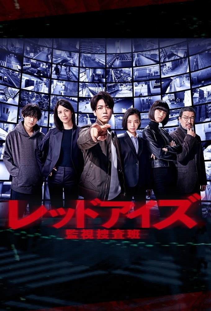 Poster de レッドアイズ 監視捜査班
