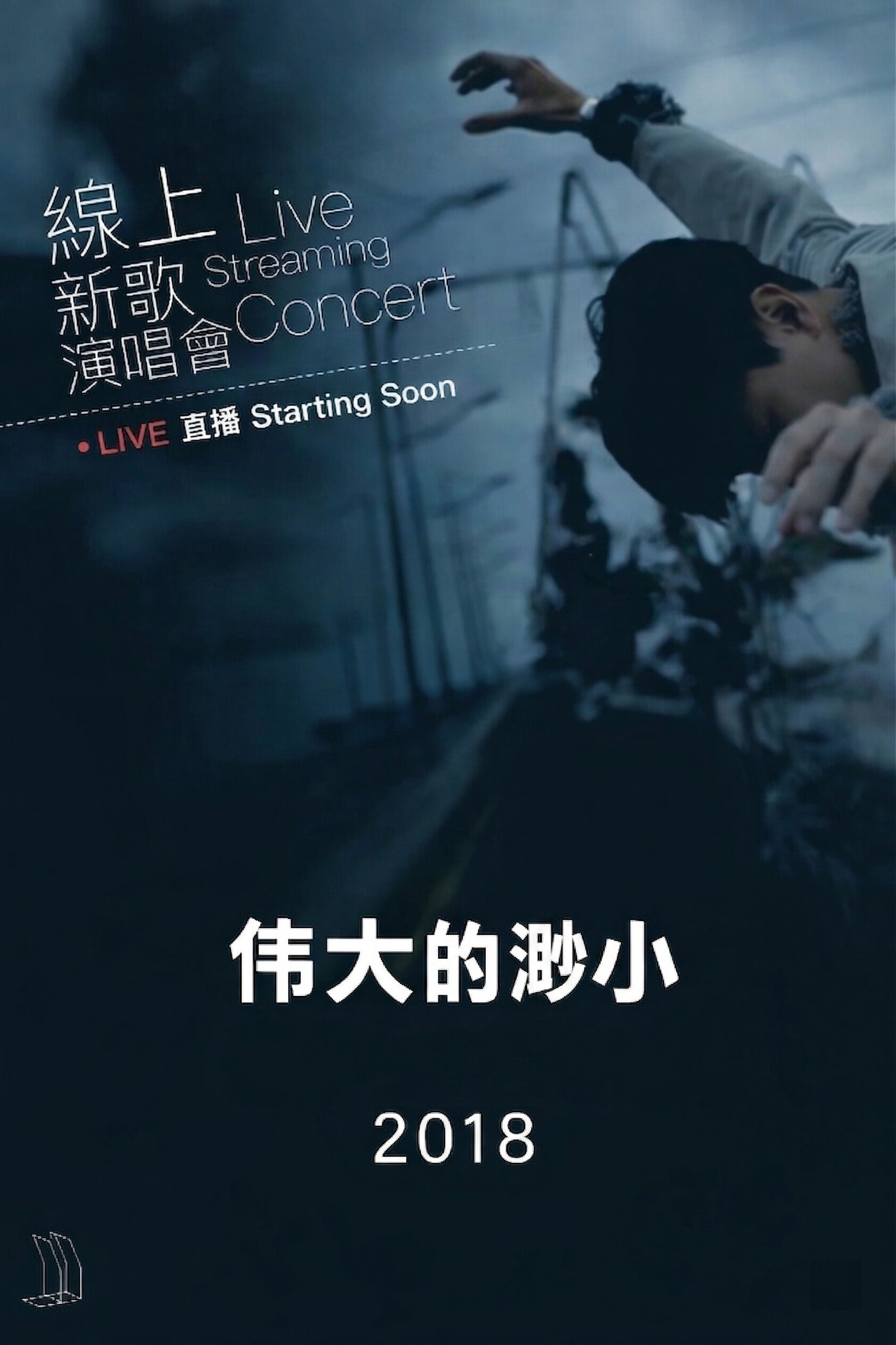 Poster de 林俊杰「伟大的渺小」线上新歌演唱会 2018