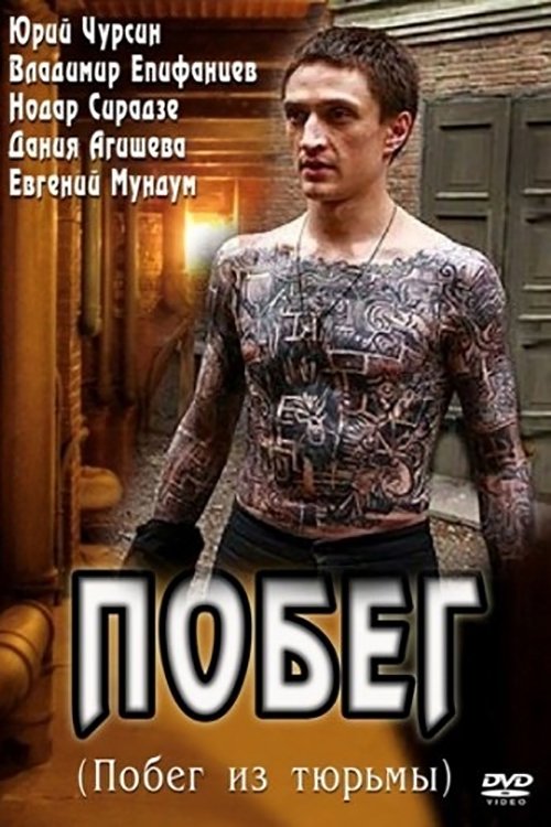 Poster de Побег